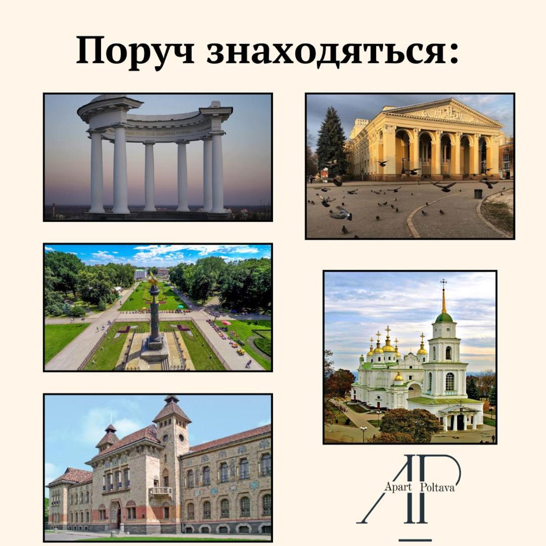 Apartpoltava Апартаменти Бізнес-Класу В Престижній Новобудові З Панорамним Балконом Центр Exterior foto